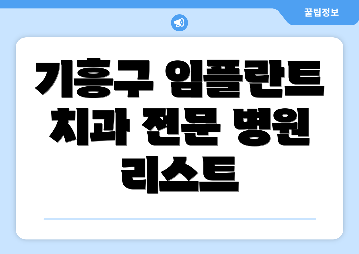 기흥구 임플란트 치과 전문 병원 리스트