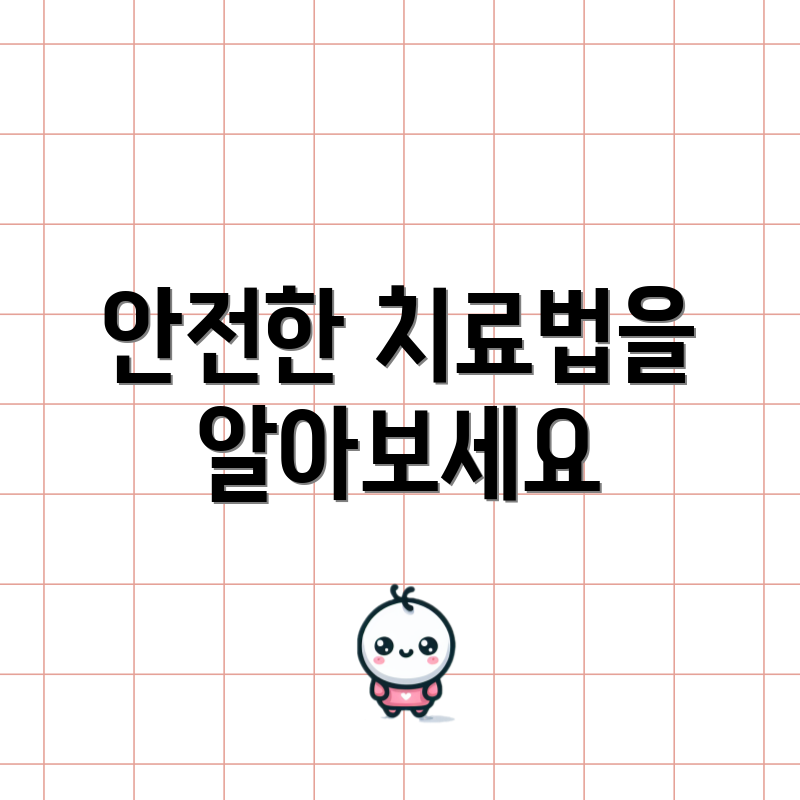 안전한 치료법을 알아보세요