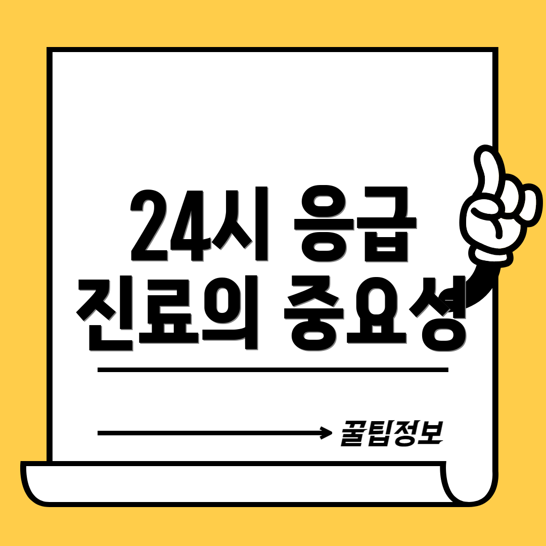 24시 응급 진료의 중요성