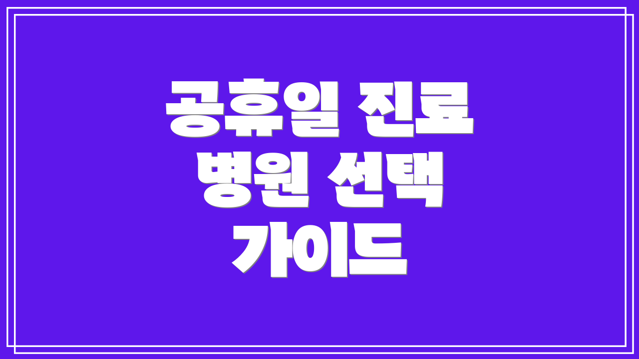 공휴일 진료 병원 선택 가이드