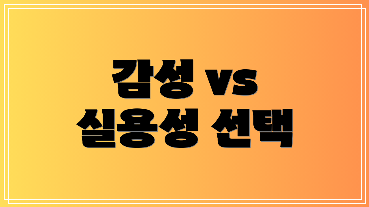 감성 vs 실용성 선택