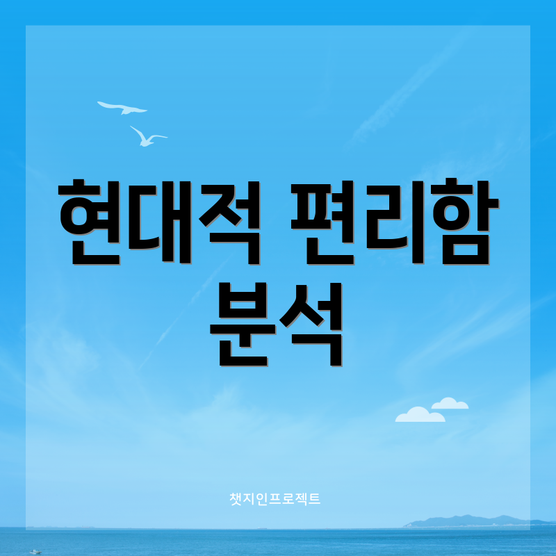 현대적 편리함 분석