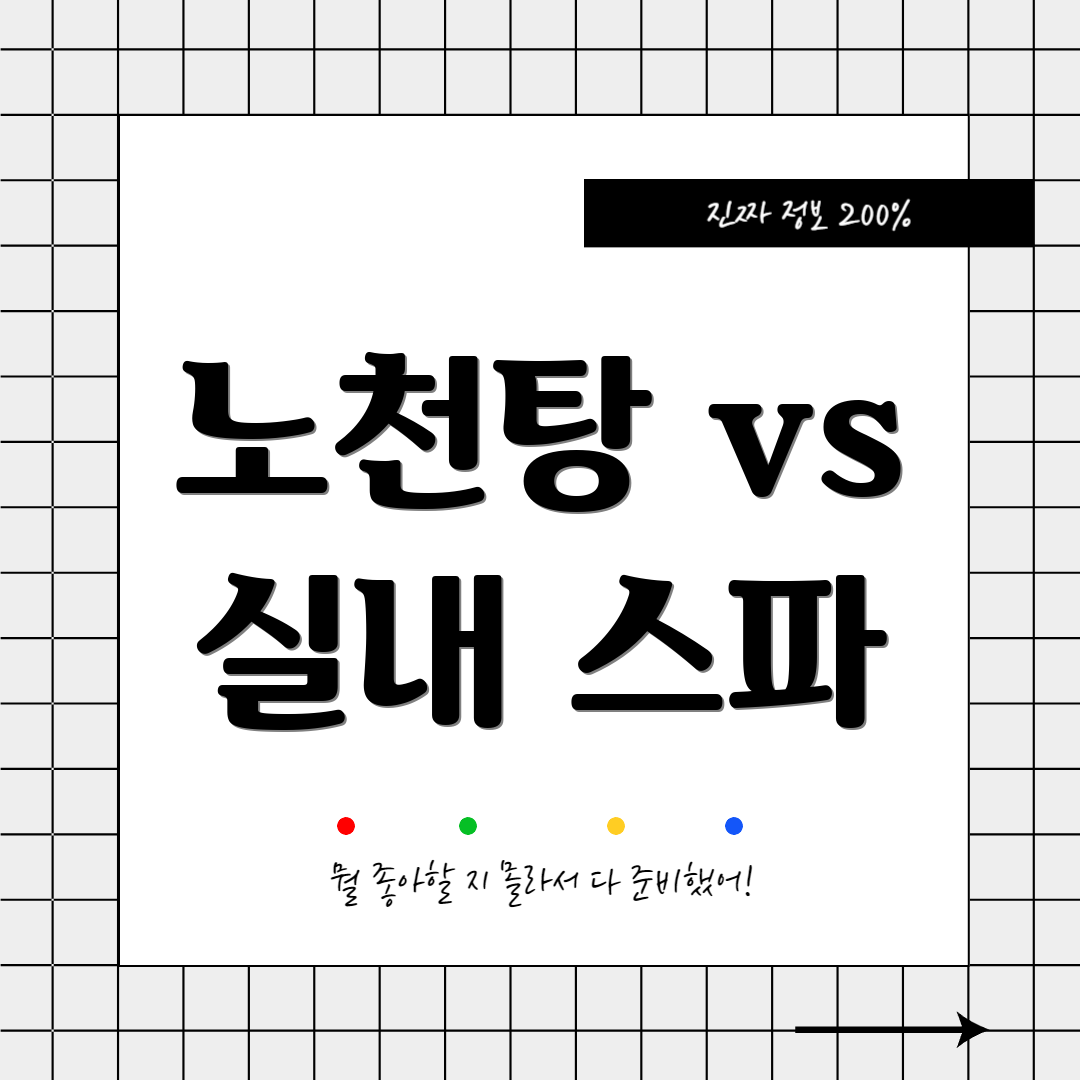 노천탕 vs 실내 스파