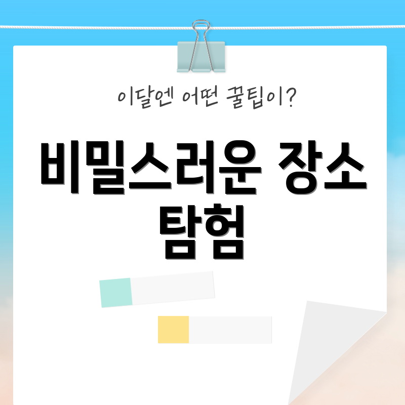 비밀스러운 장소 탐험