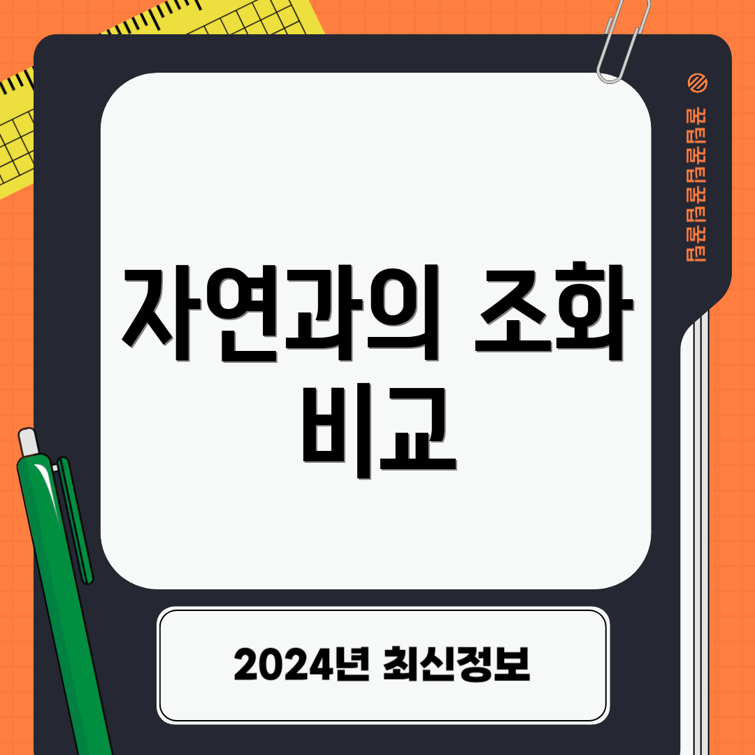 자연과의 조화 비교