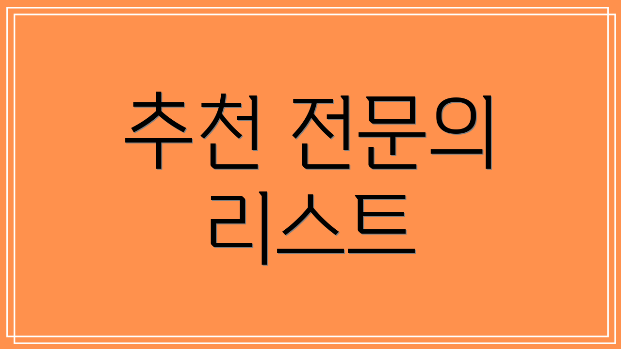 추천 전문의 리스트
