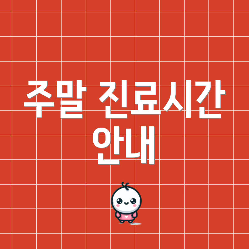 주말 진료시간 안내