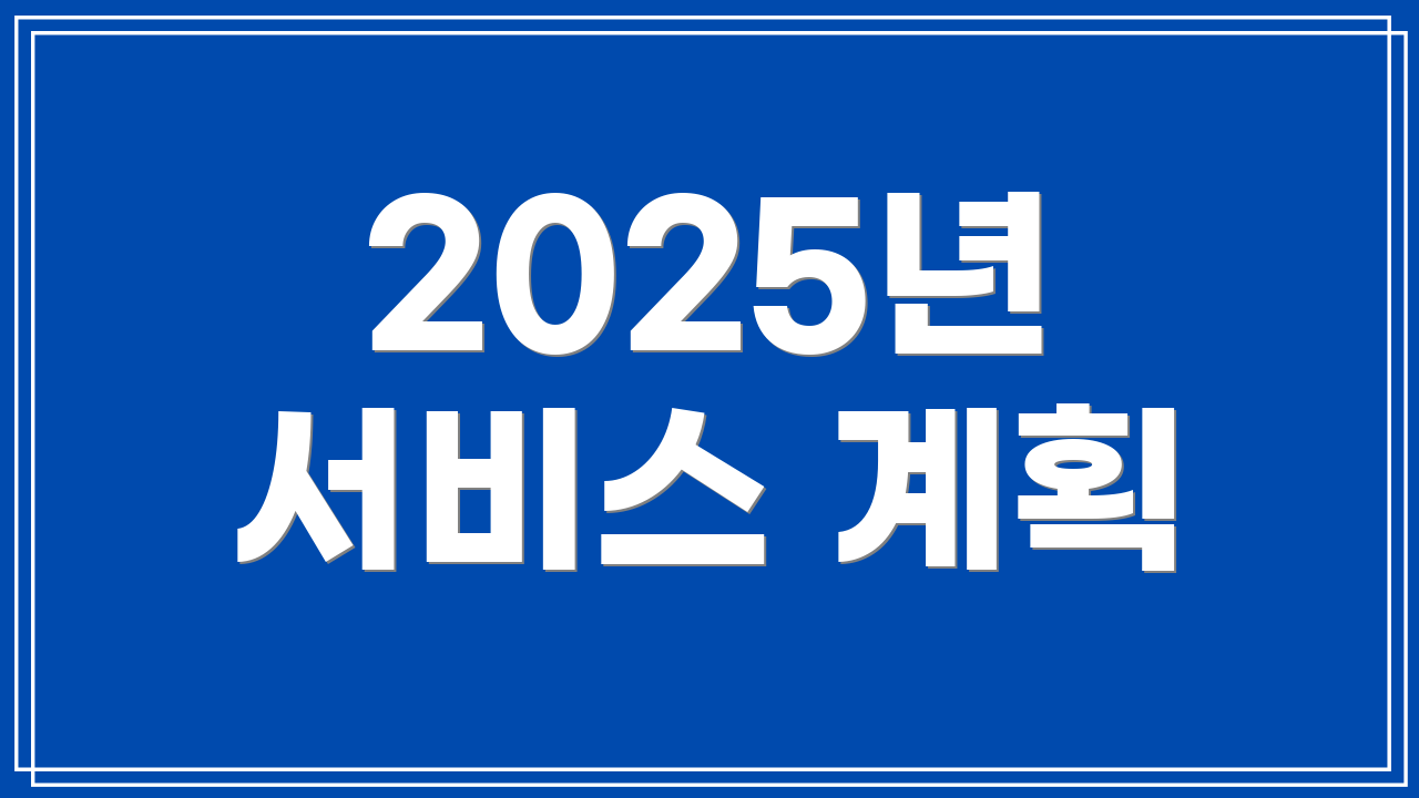 2025년 서비스 계획