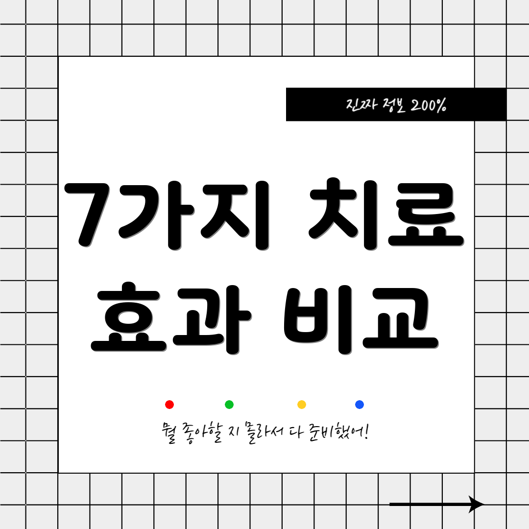 7가지 치료 효과 비교