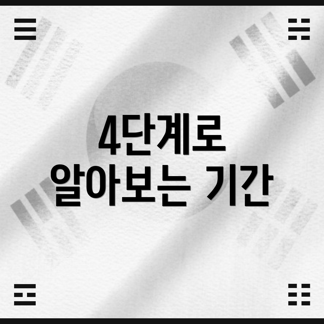 4단계로 알아보는 기간