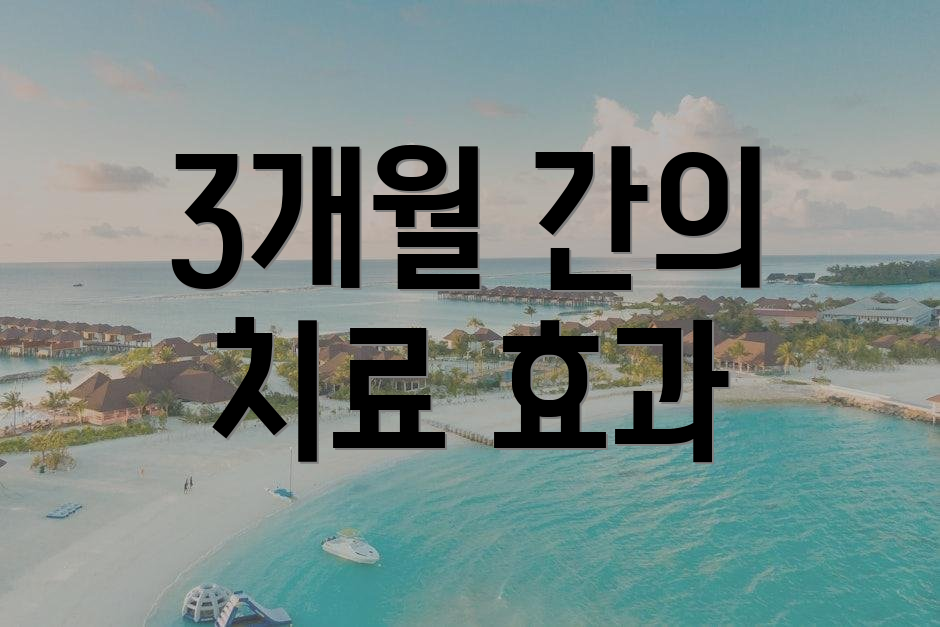 3개월 간의 치료 효과