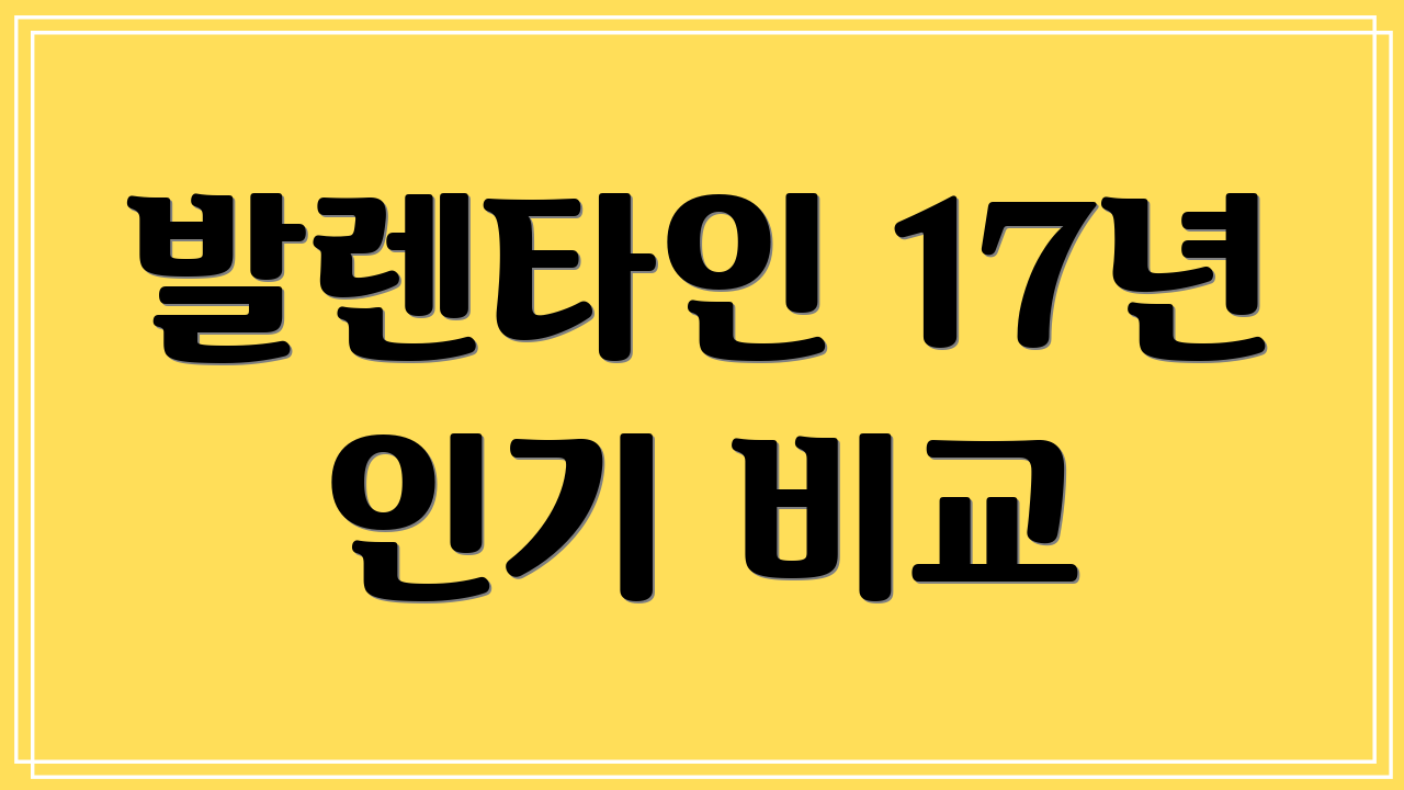 발렌타인 17년 인기 비교