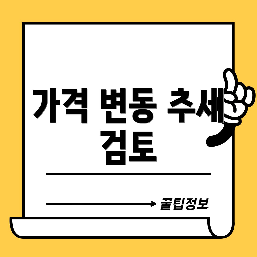 가격 변동 추세 검토