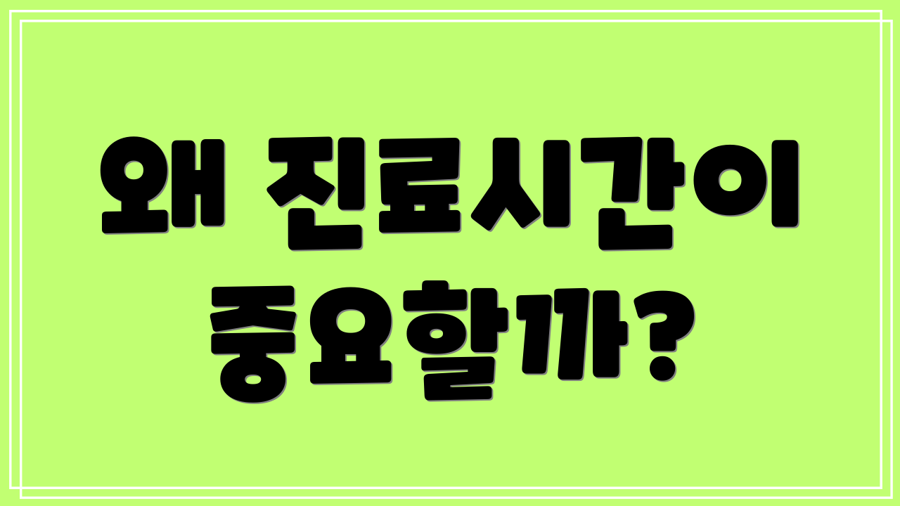 왜 진료시간이 중요할까?