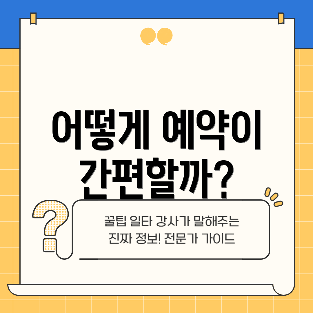 어떻게 예약이 간편할까?