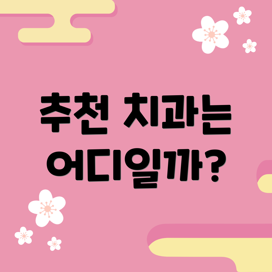 추천 치과는 어디일까?