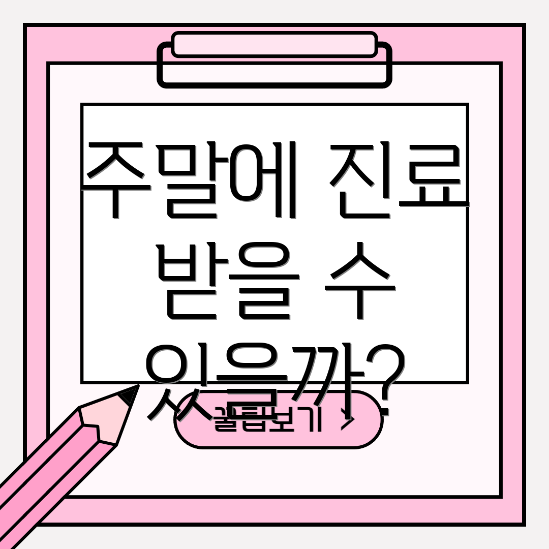 주말에 진료 받을 수 있을까?