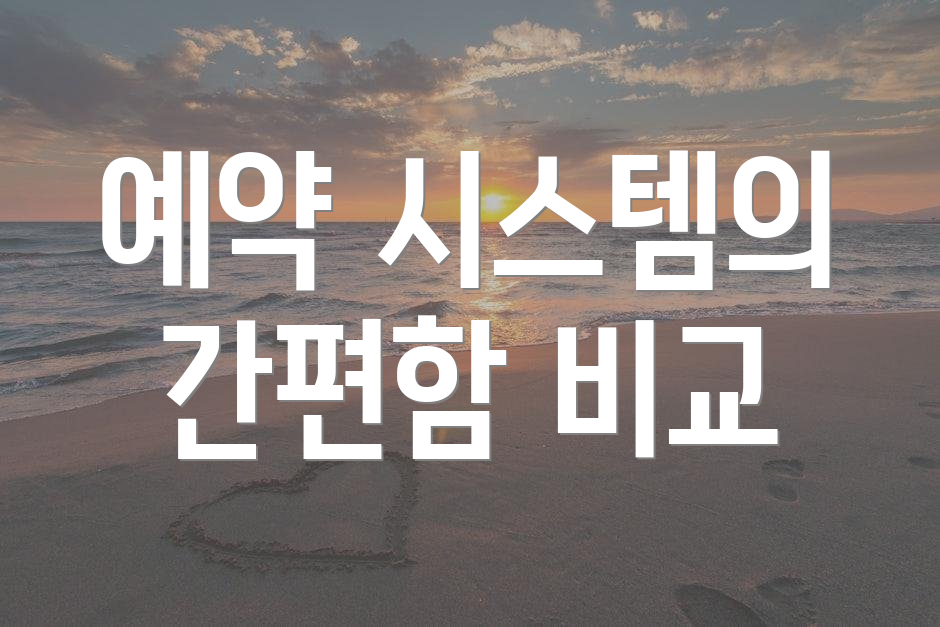 예약 시스템의 간편함 비교