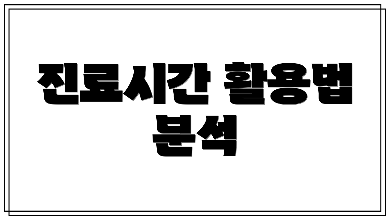 진료시간 활용법 분석