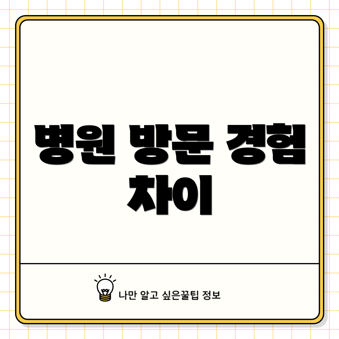 병원 방문 경험 차이