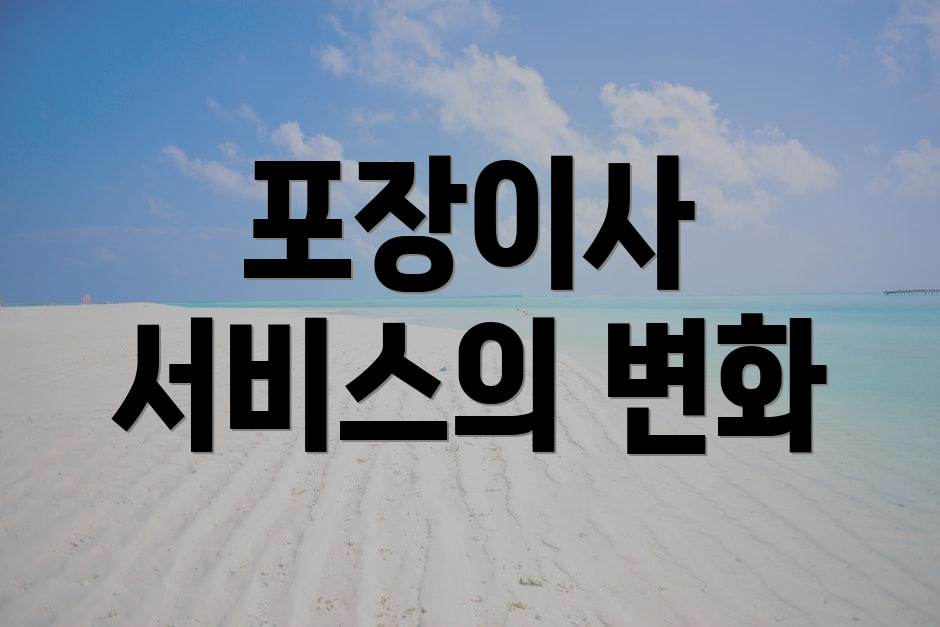 포장이사 서비스의 변화