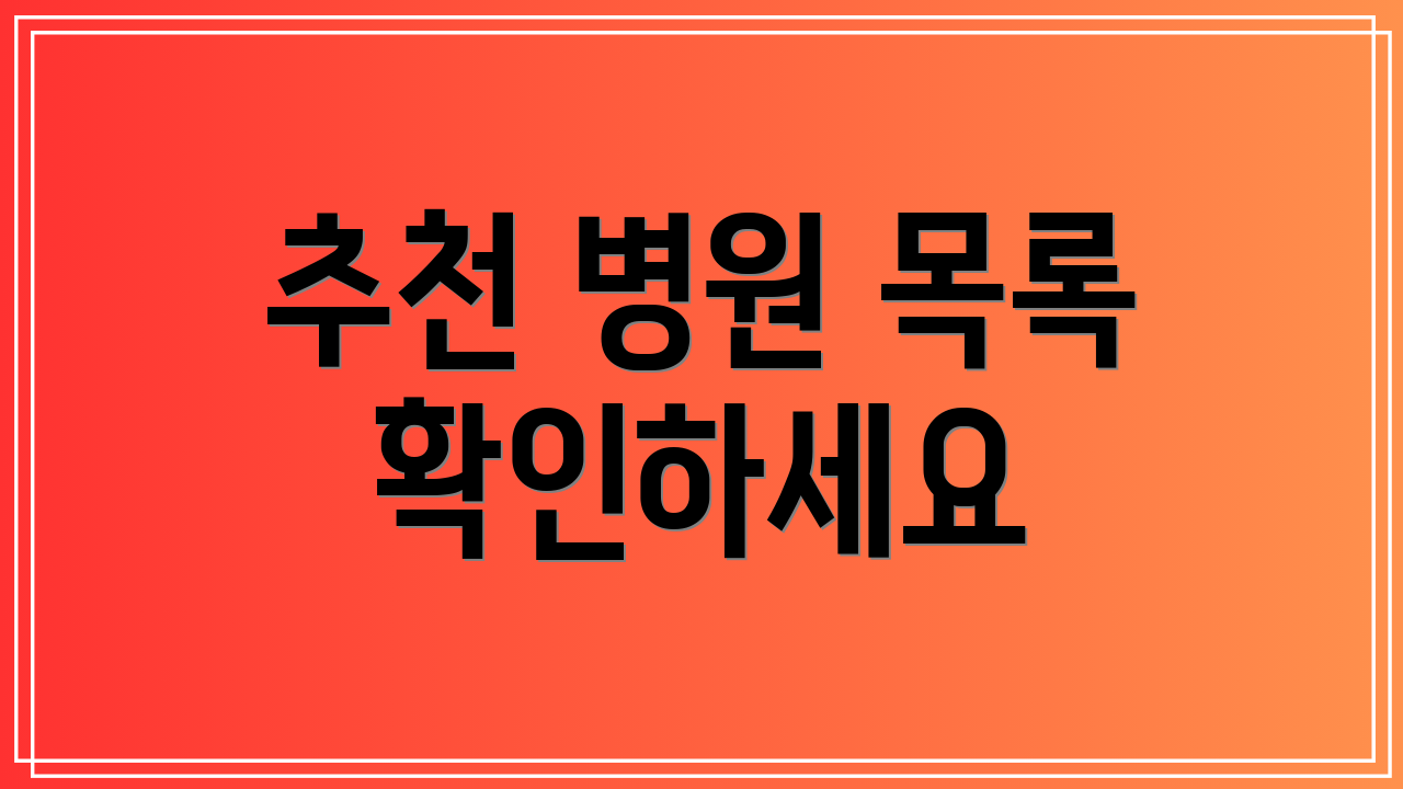 추천 병원 목록 확인하세요