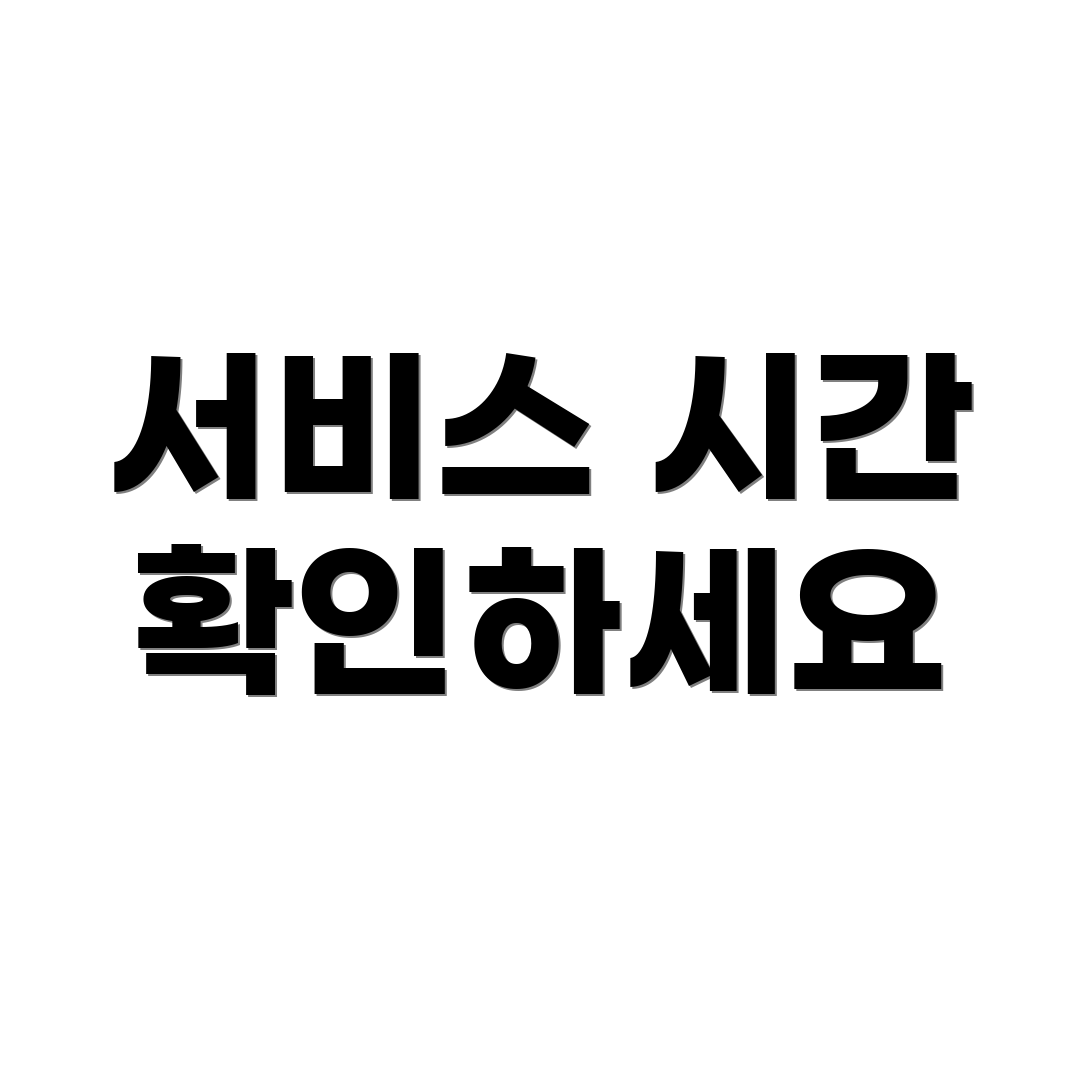 서비스 시간 확인하세요
