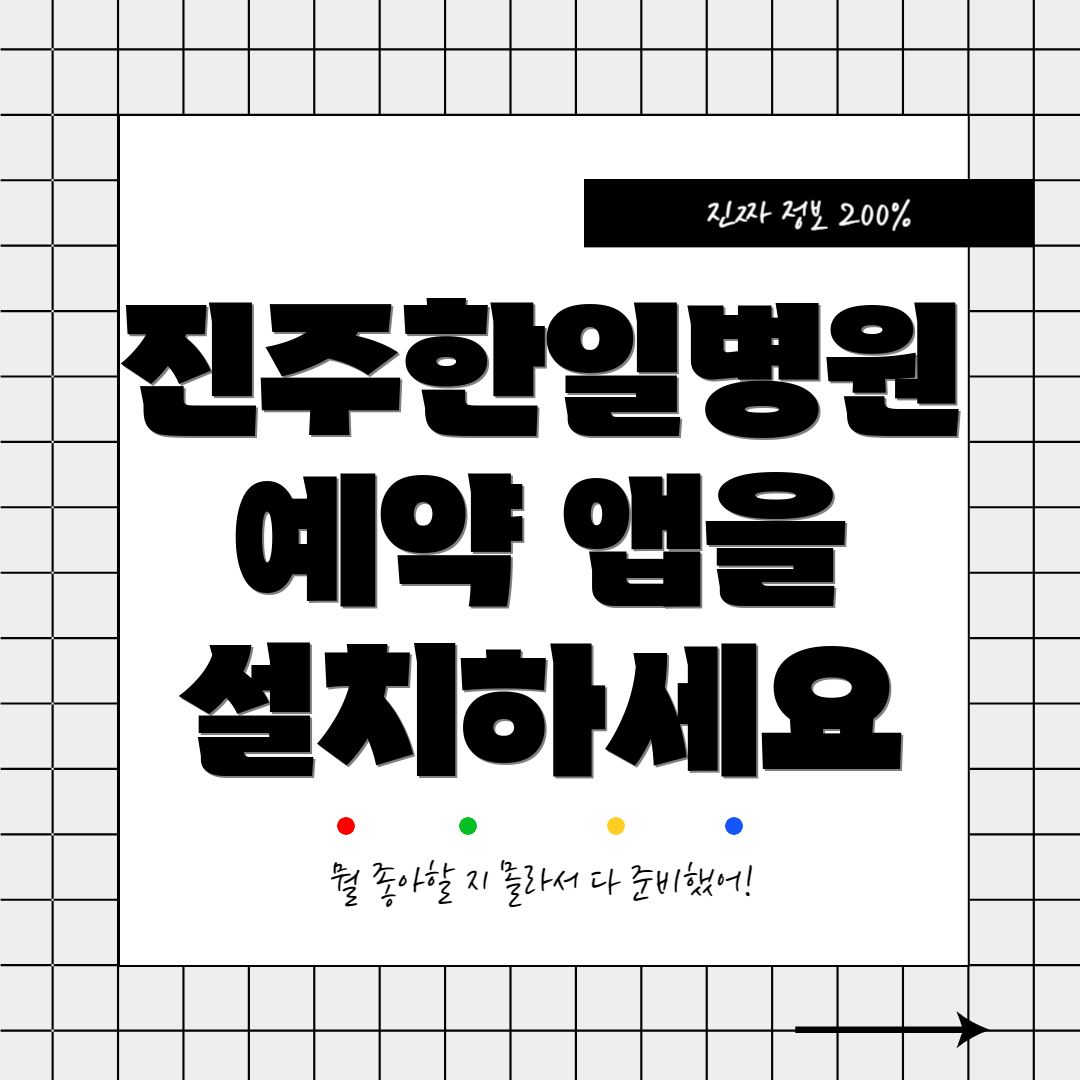 진주한일병원 예약 앱을 설치하세요