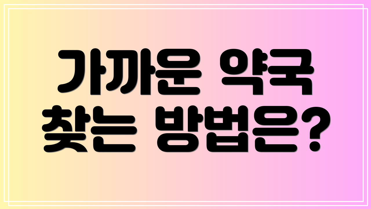 가까운 약국 찾는 방법은?
