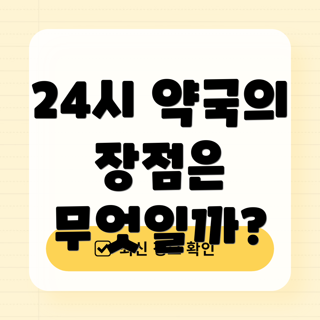 24시 약국의 장점은 무엇일까?