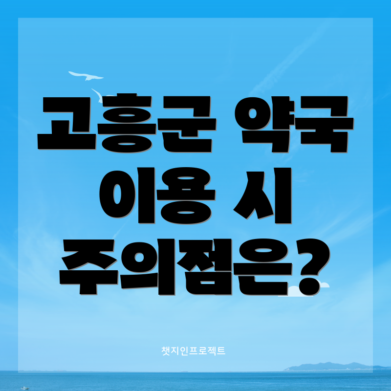 고흥군 약국 이용 시 주의점은?