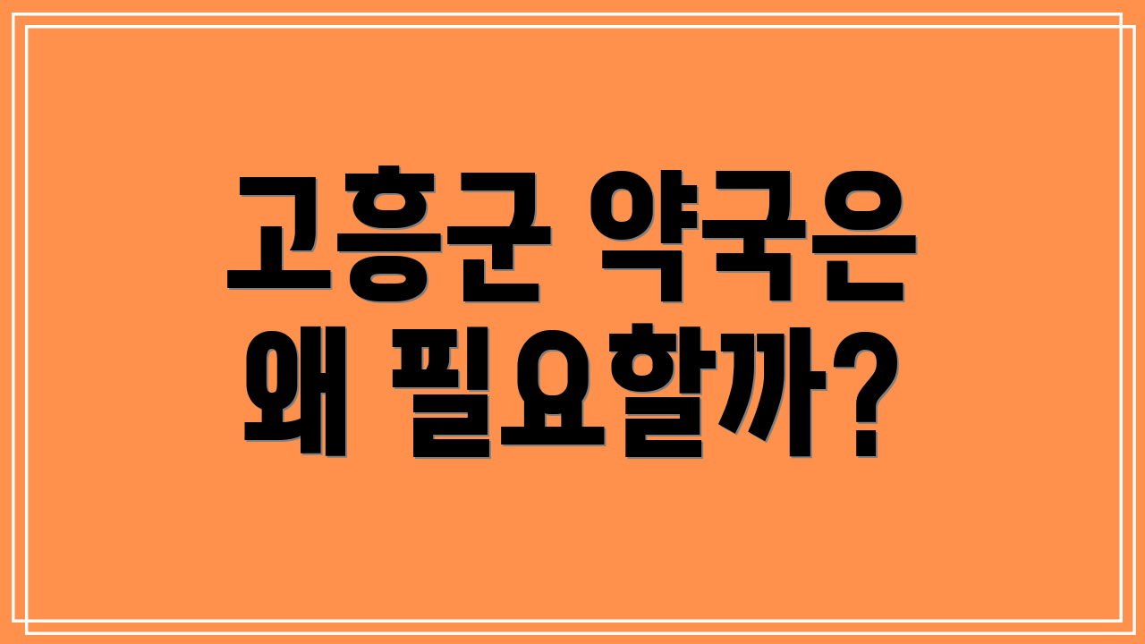 고흥군 약국은 왜 필요할까?