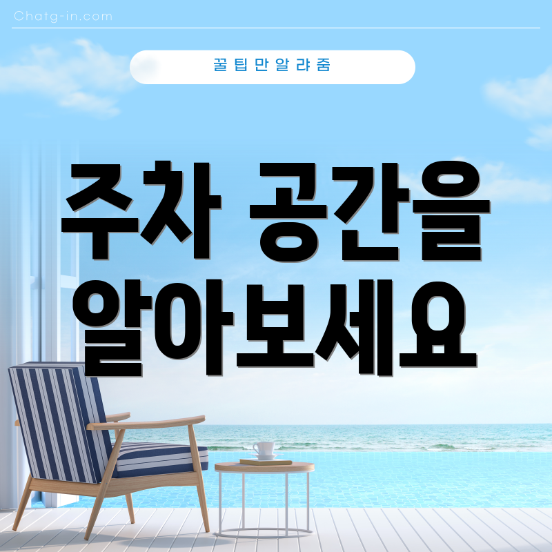 주차 공간을 알아보세요