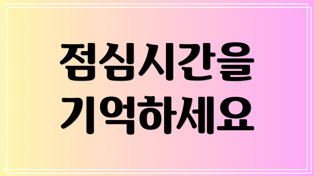점심시간을 기억하세요