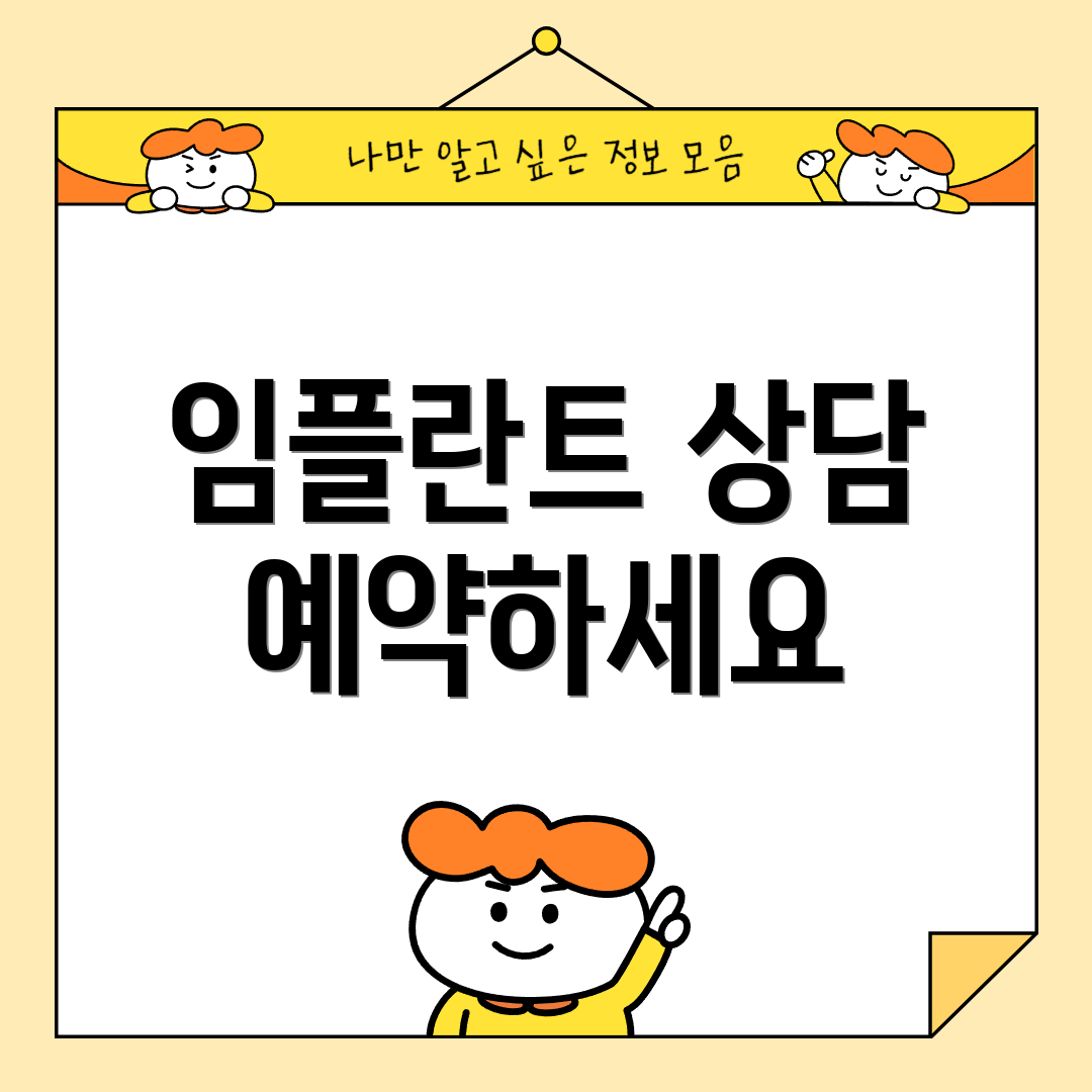 임플란트 상담 예약하세요