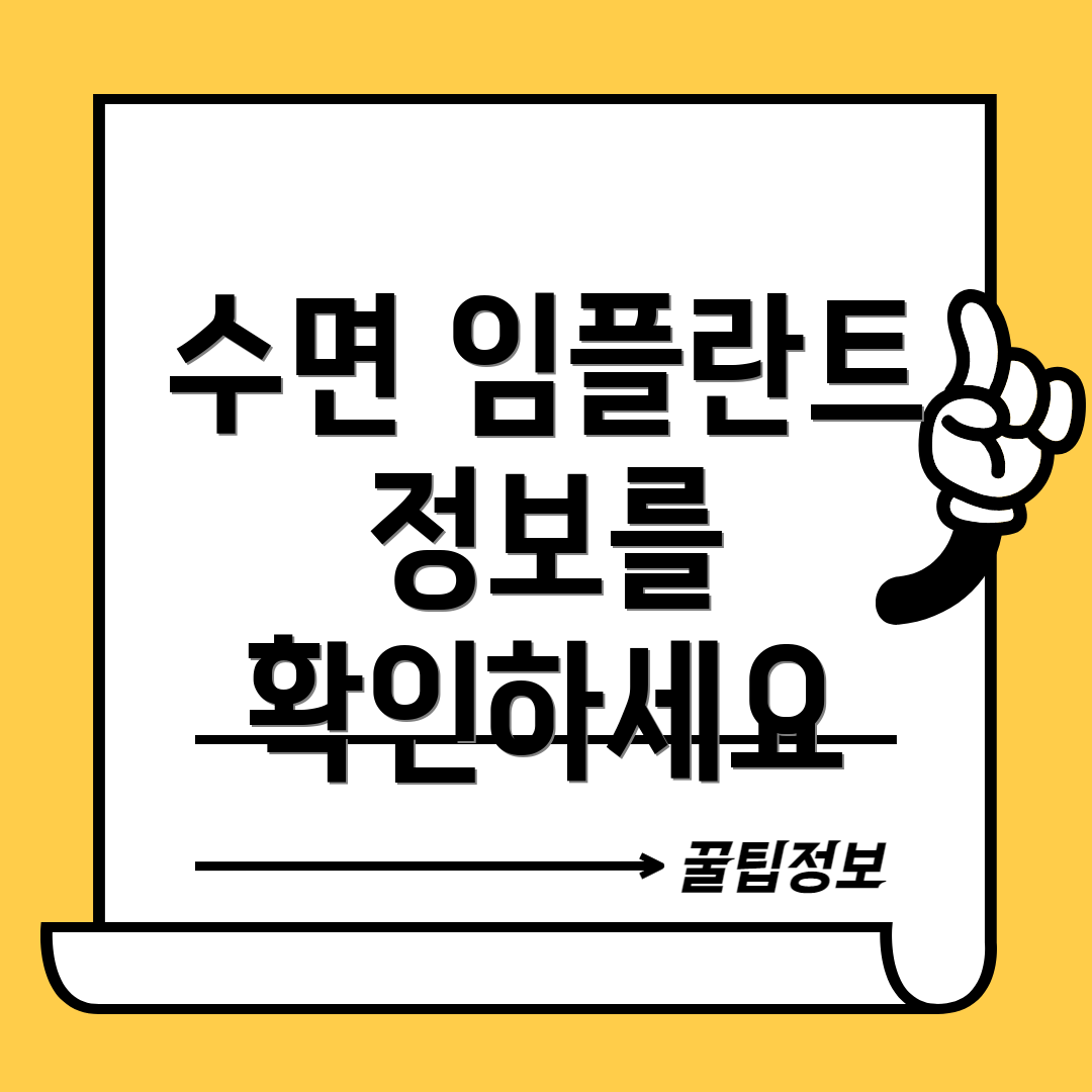 수면 임플란트 정보를 확인하세요