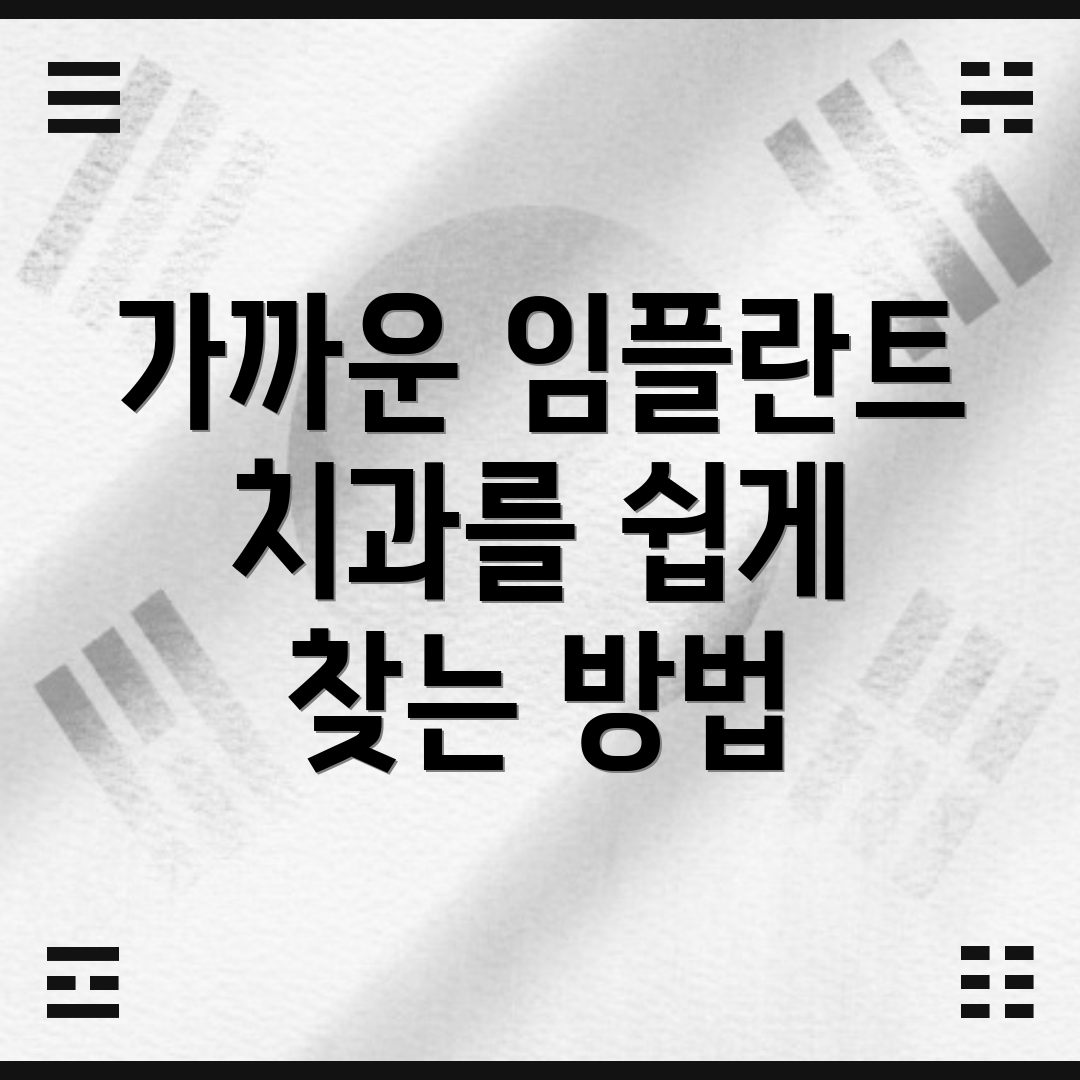 가까운 임플란트 치과를 쉽게 찾는 방법