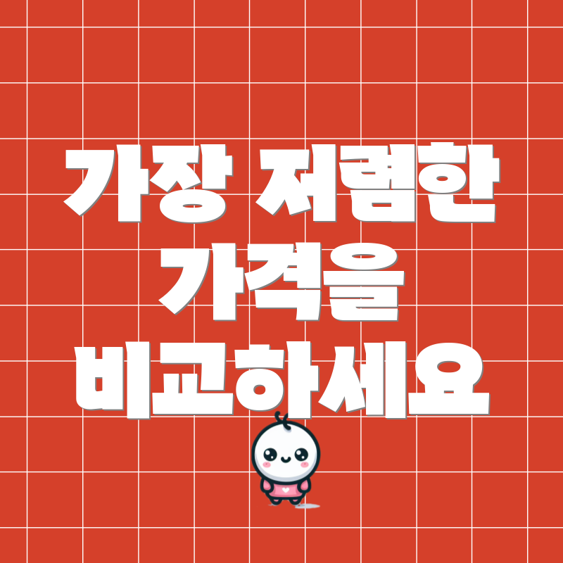가장 저렴한 가격을 비교하세요