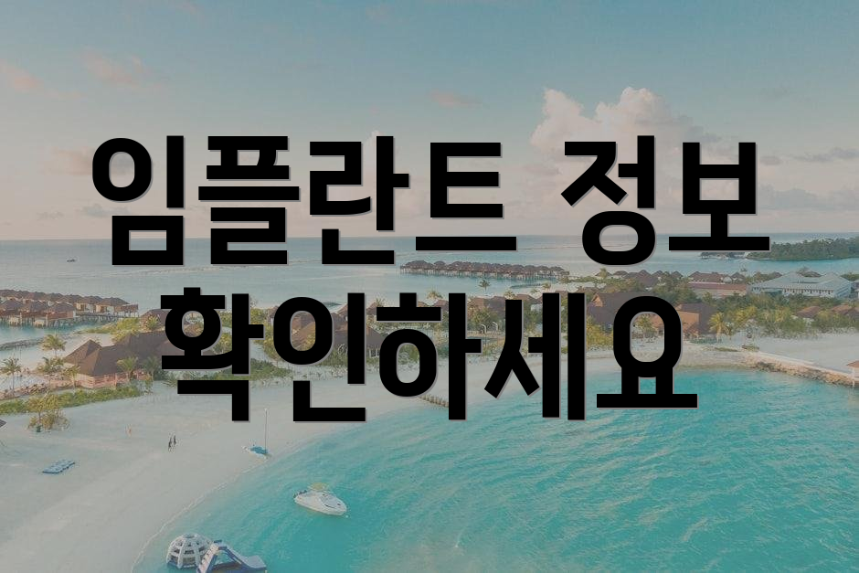 임플란트 정보 확인하세요