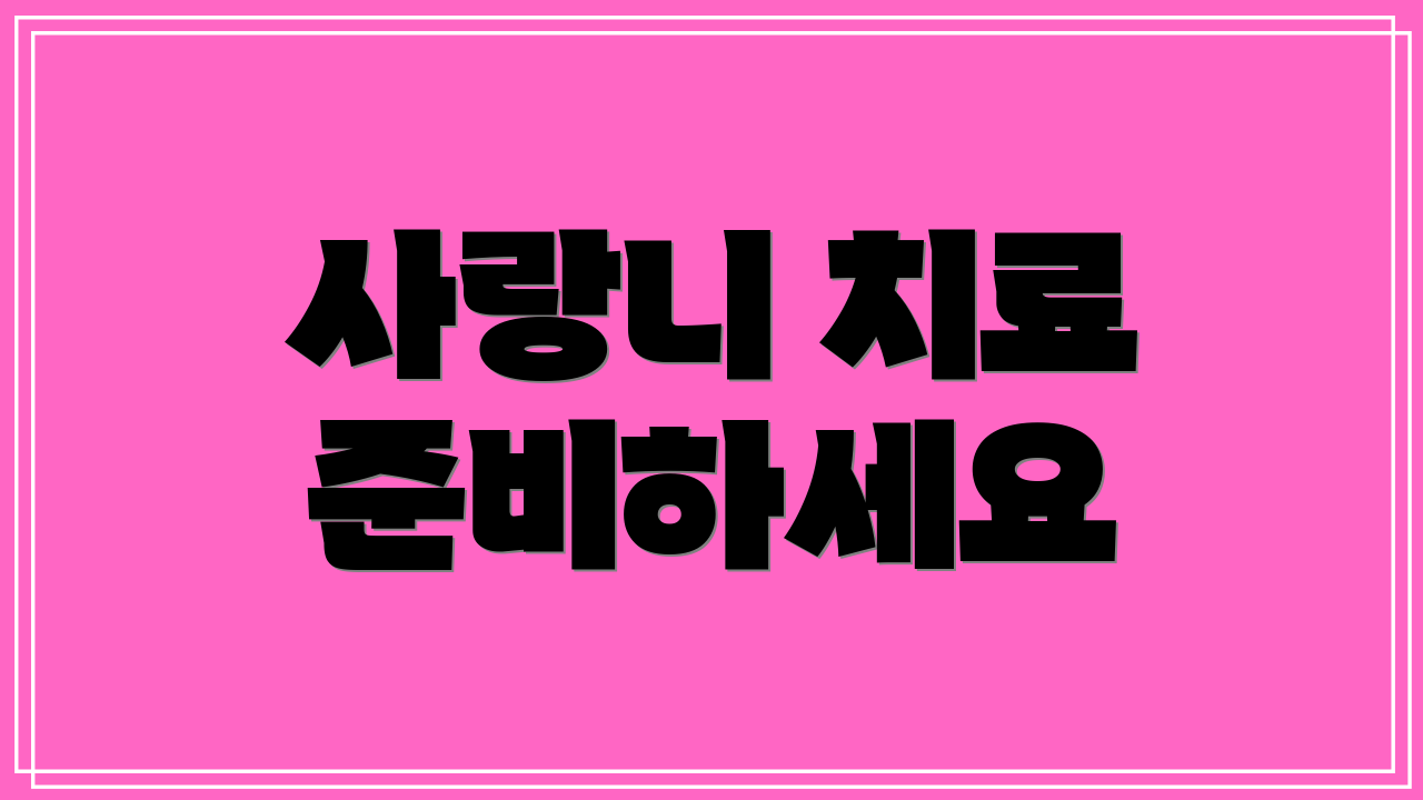 사랑니 치료 준비하세요
