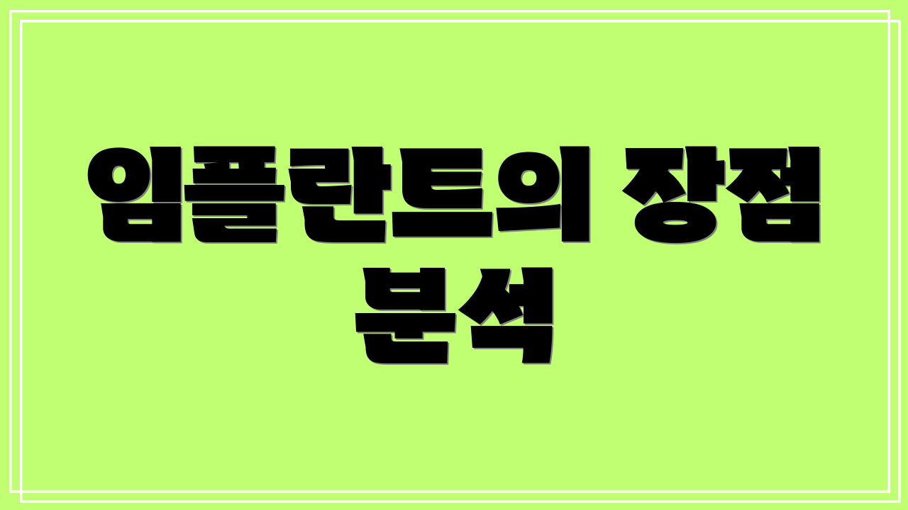 임플란트의 장점 분석