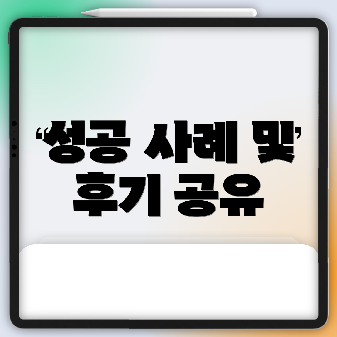성공 사례 및 후기 공유