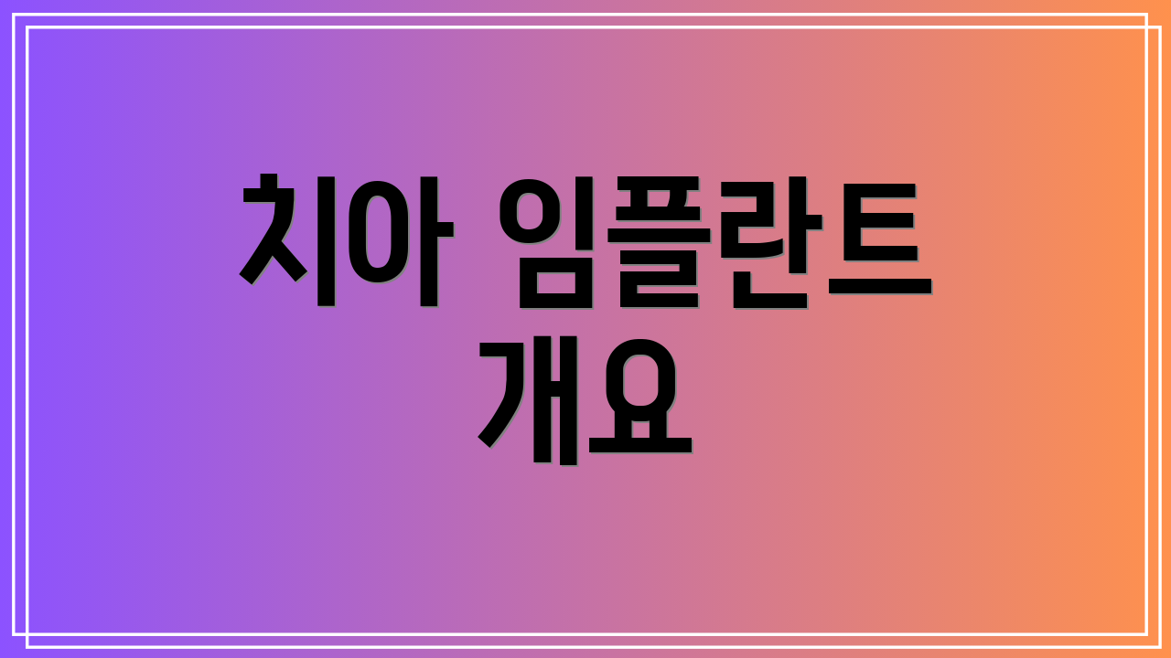 치아 임플란트 개요