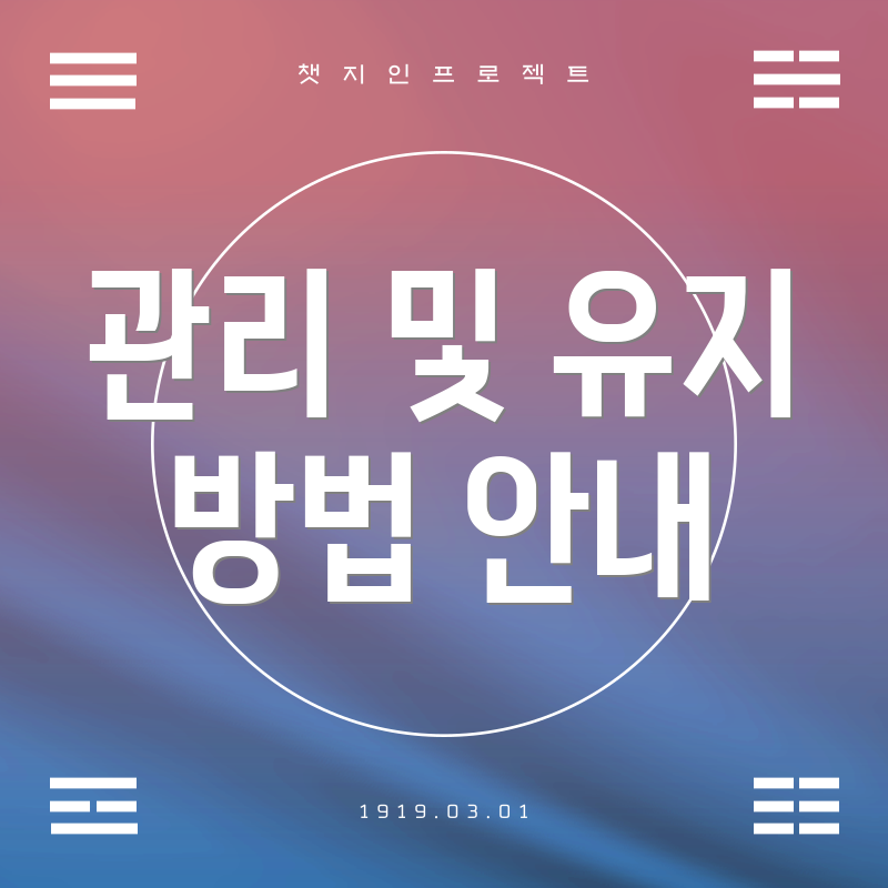 관리 및 유지 방법 안내