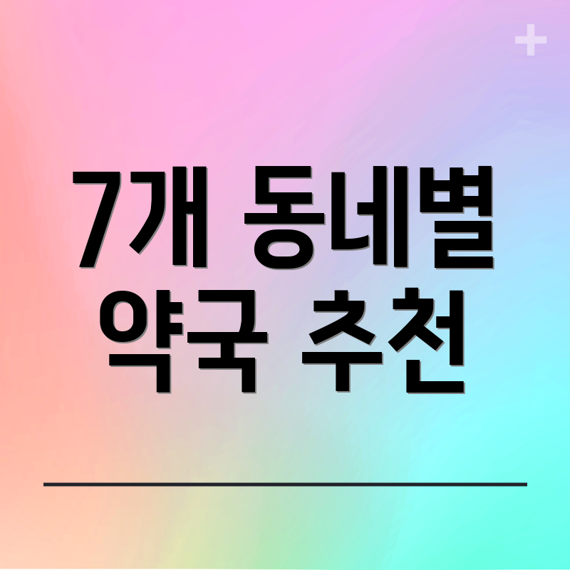 7개 동네별 약국 추천