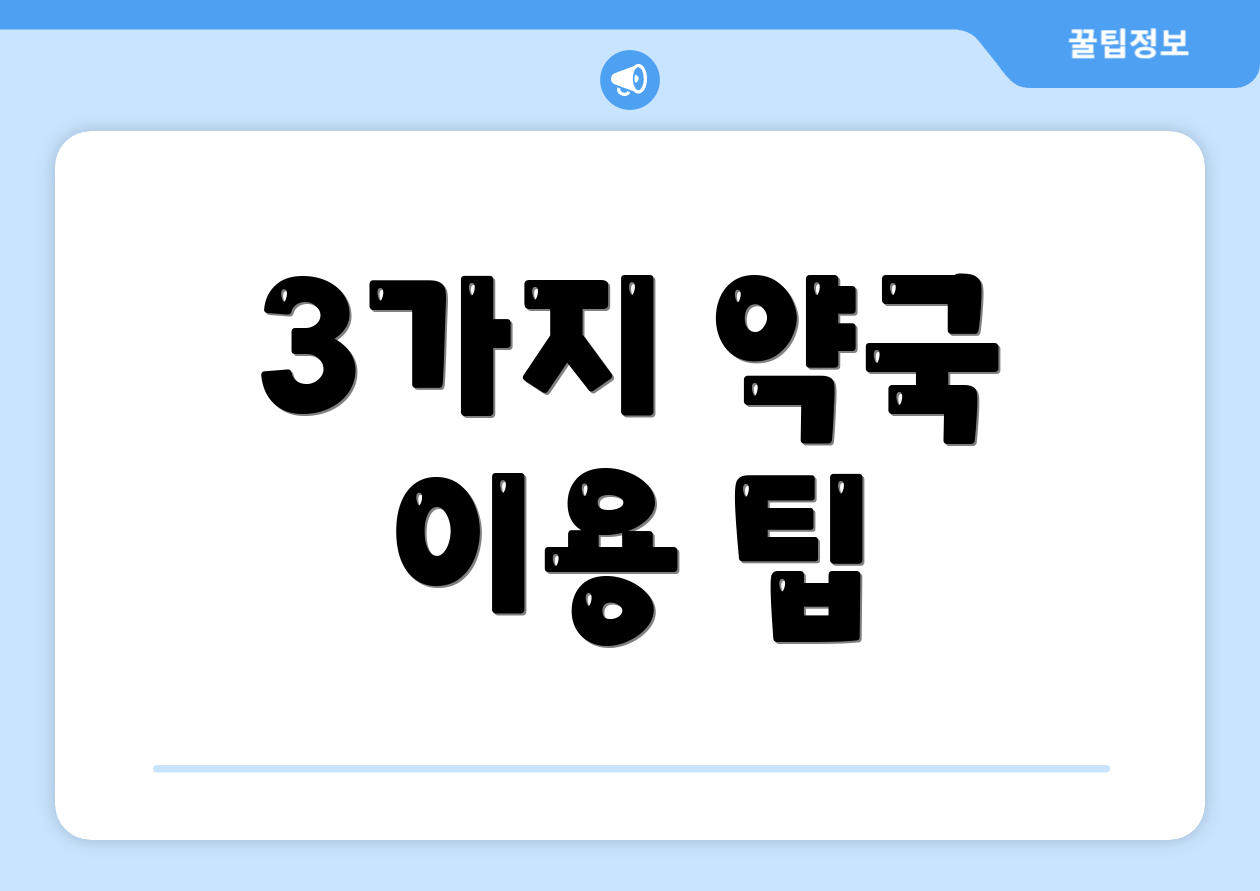 3가지 약국 이용 팁