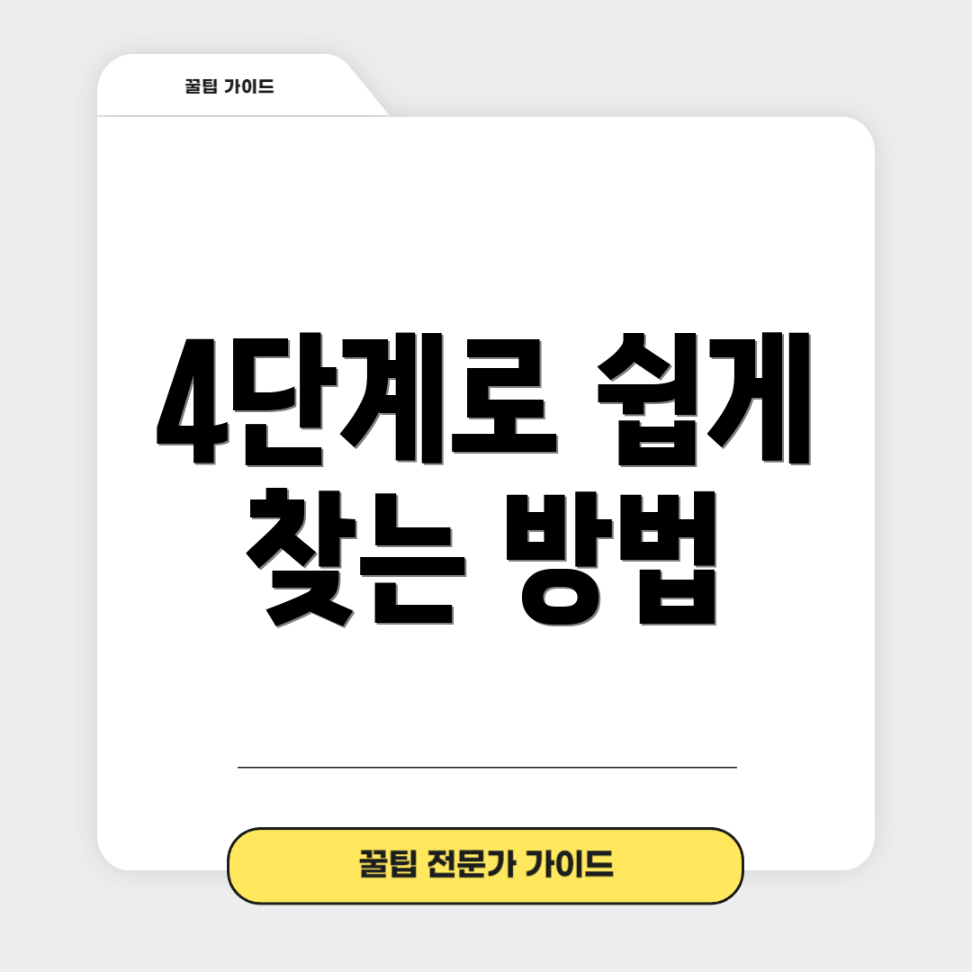 4단계로 쉽게 찾는 방법