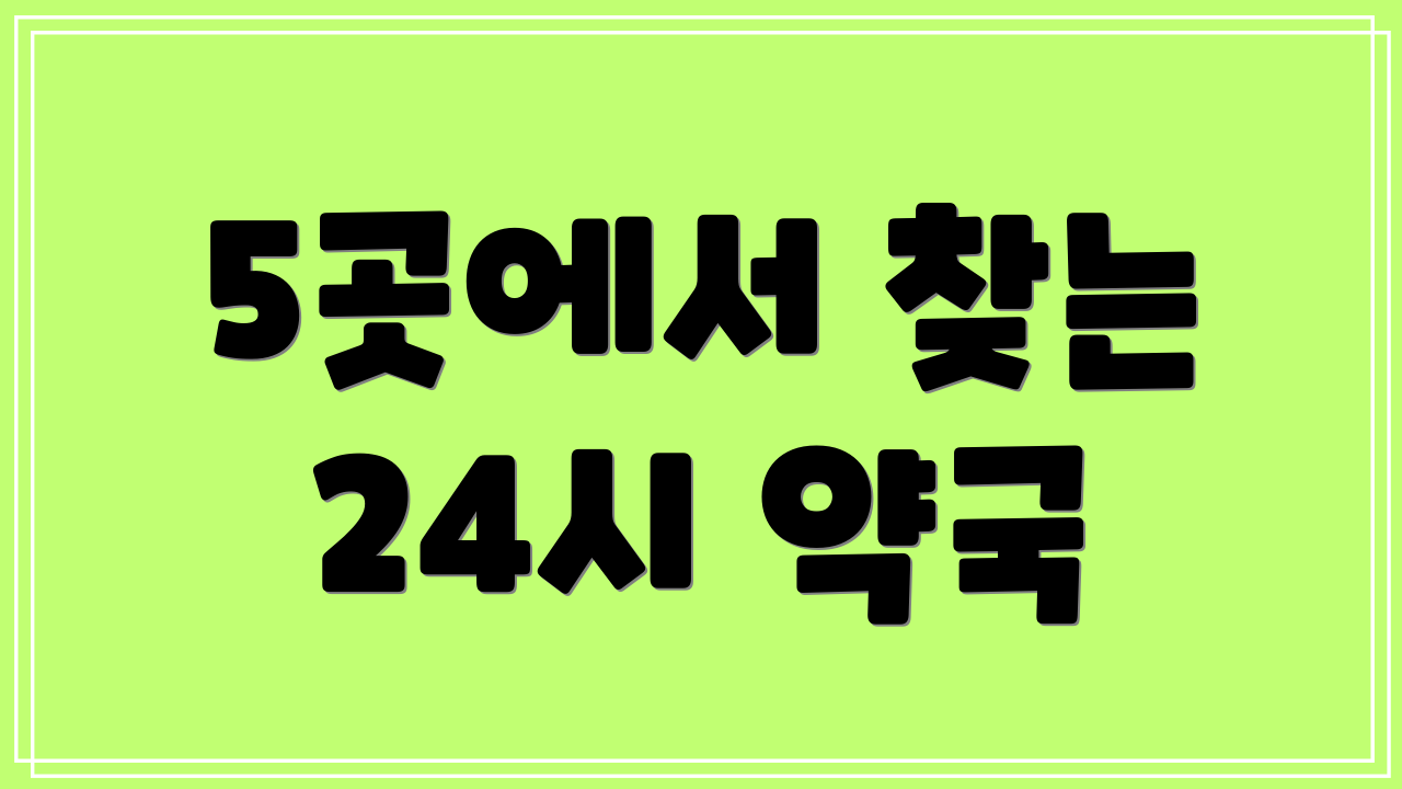 5곳에서 찾는 24시 약국