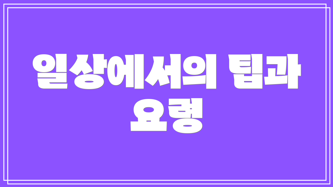 일상에서의 팁과 요령