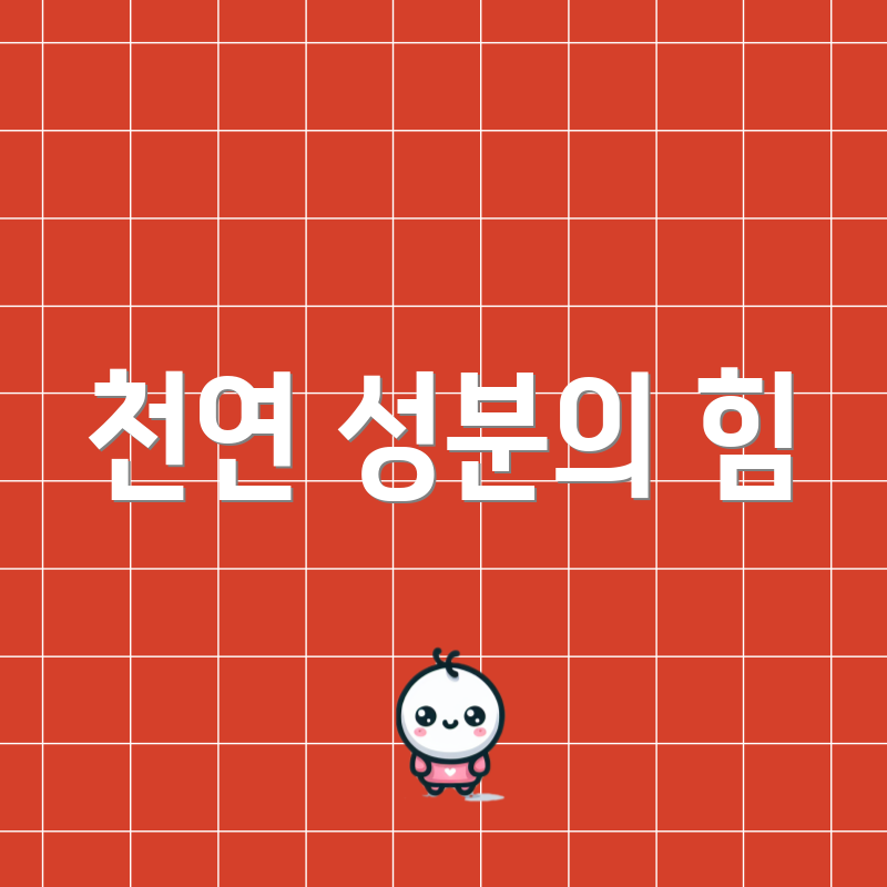 천연 성분의 힘